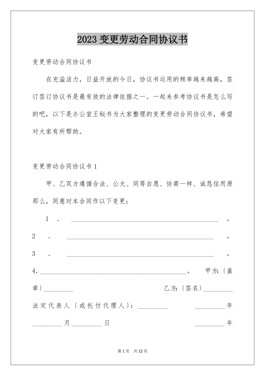 2023年变更劳动合同协议书.docx_第1页