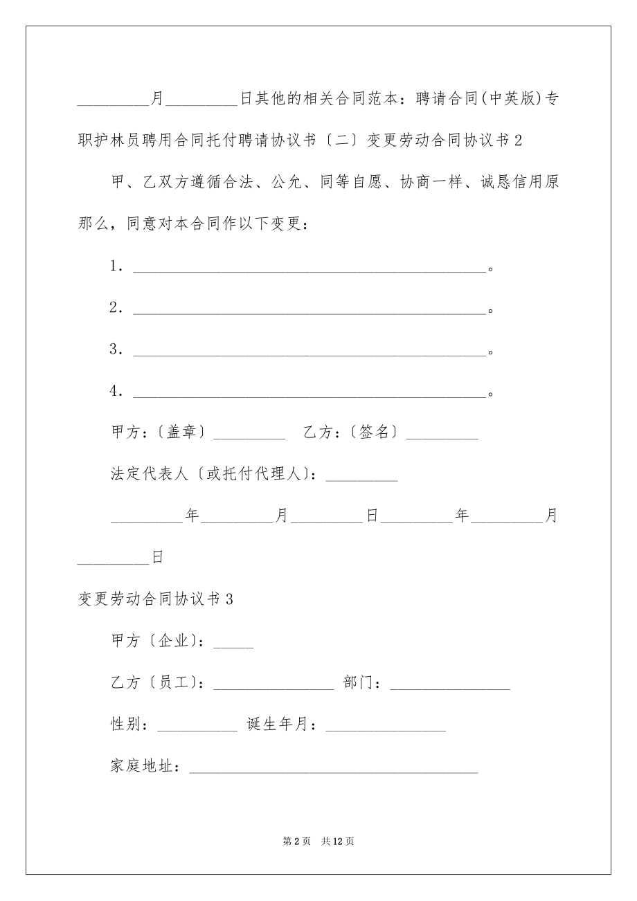 2023年变更劳动合同协议书.docx_第2页