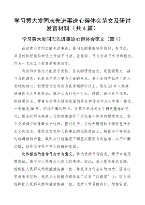 2023年学习黄大发同志先进事迹心得体会范文及研讨发言材料（共4篇）.docx