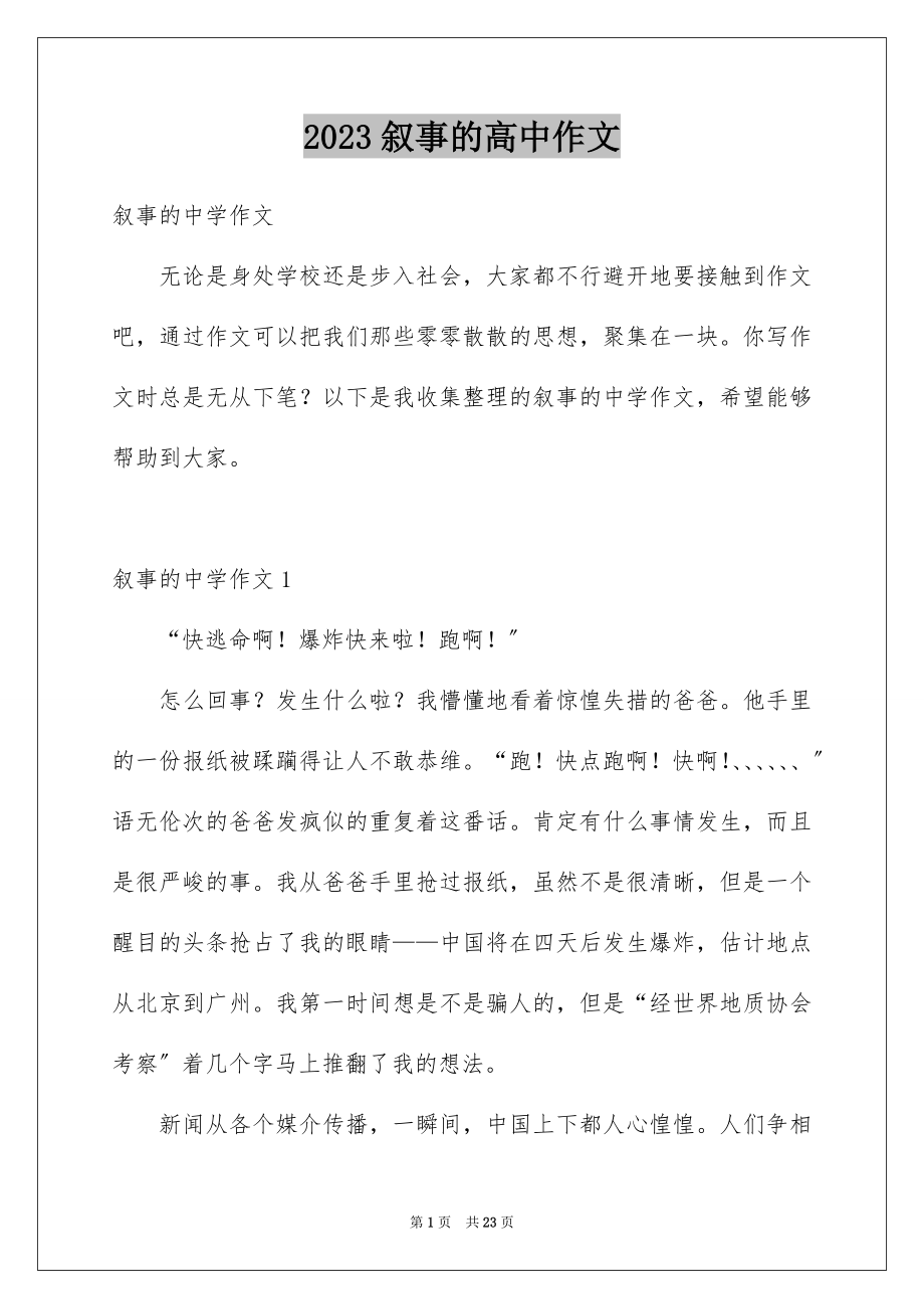 2023年叙事的高中作文1.docx_第1页