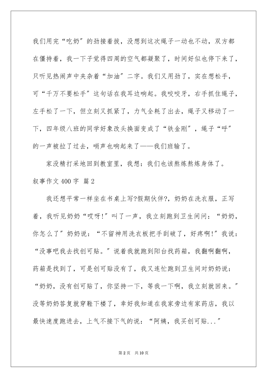 2023年叙事作文400字50.docx_第2页