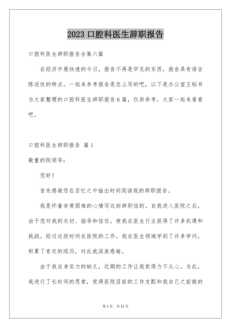 2023年口腔科医生辞职报告14.docx_第1页