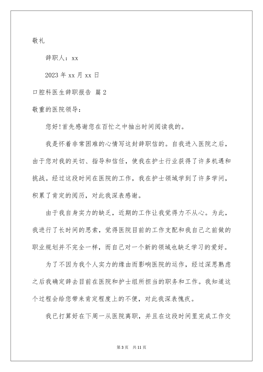 2023年口腔科医生辞职报告14.docx_第3页