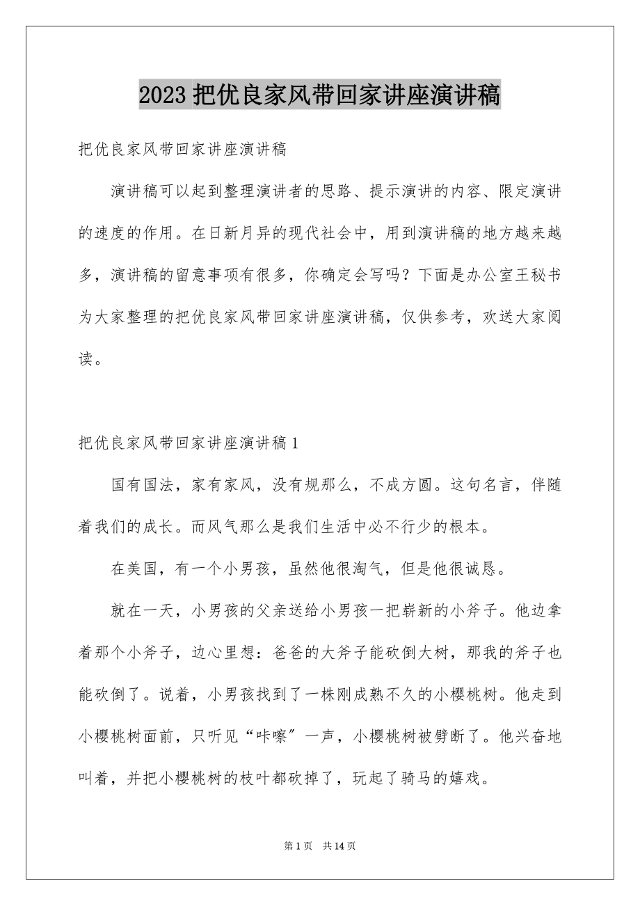 2023把优良家风带回家讲座演讲稿范文.docx_第1页