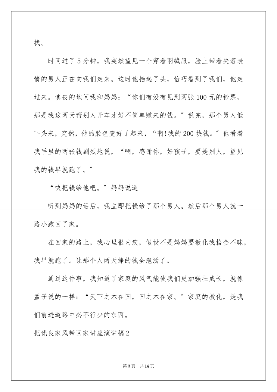 2023把优良家风带回家讲座演讲稿范文.docx_第3页