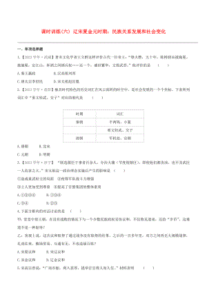 宿迁2023版中考历史复习方案第一部分中国古代史课时训练06辽宋夏金元时期：民族关系发展和社会变化.docx