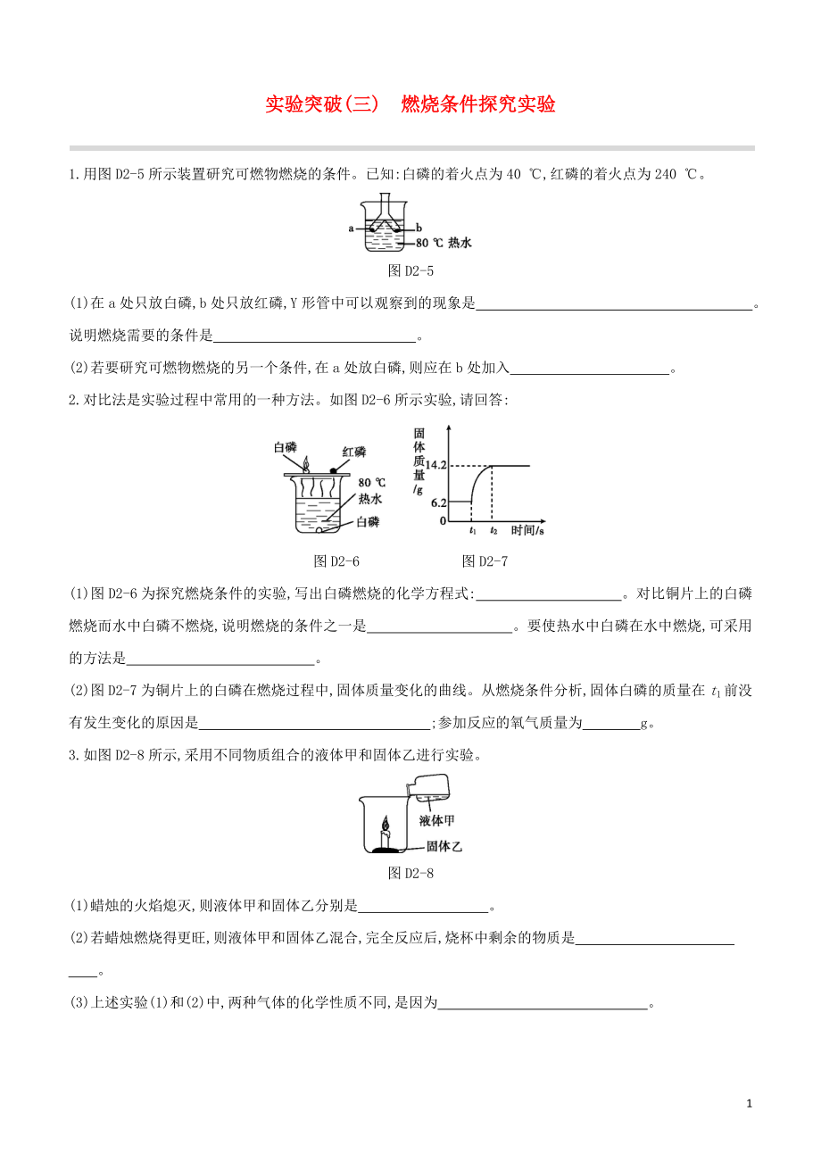 福建专版2023学年中考化学复习方案实验突破03燃烧条件探究实验试题.docx_第1页