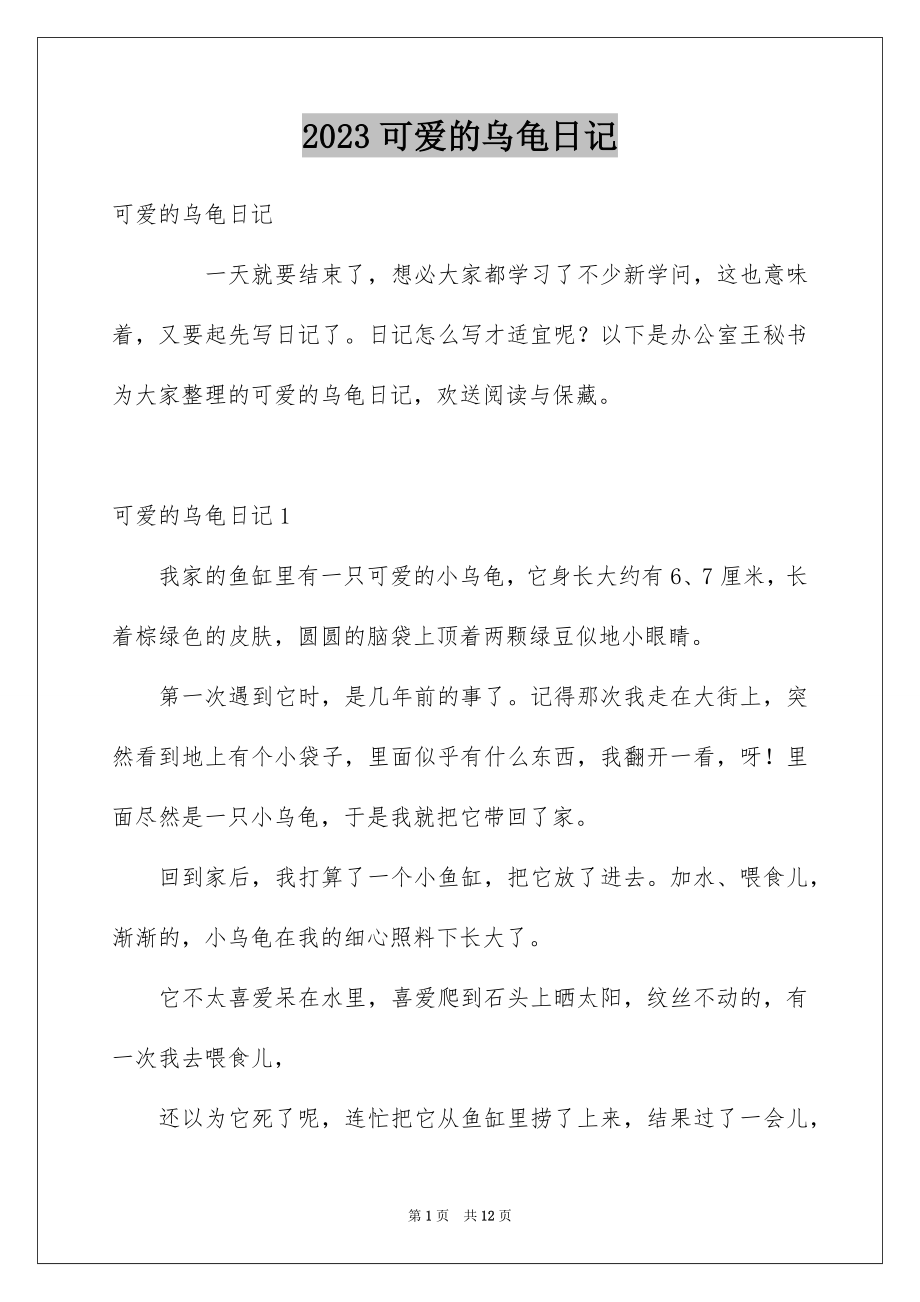 2023年可爱的乌龟日记.docx_第1页