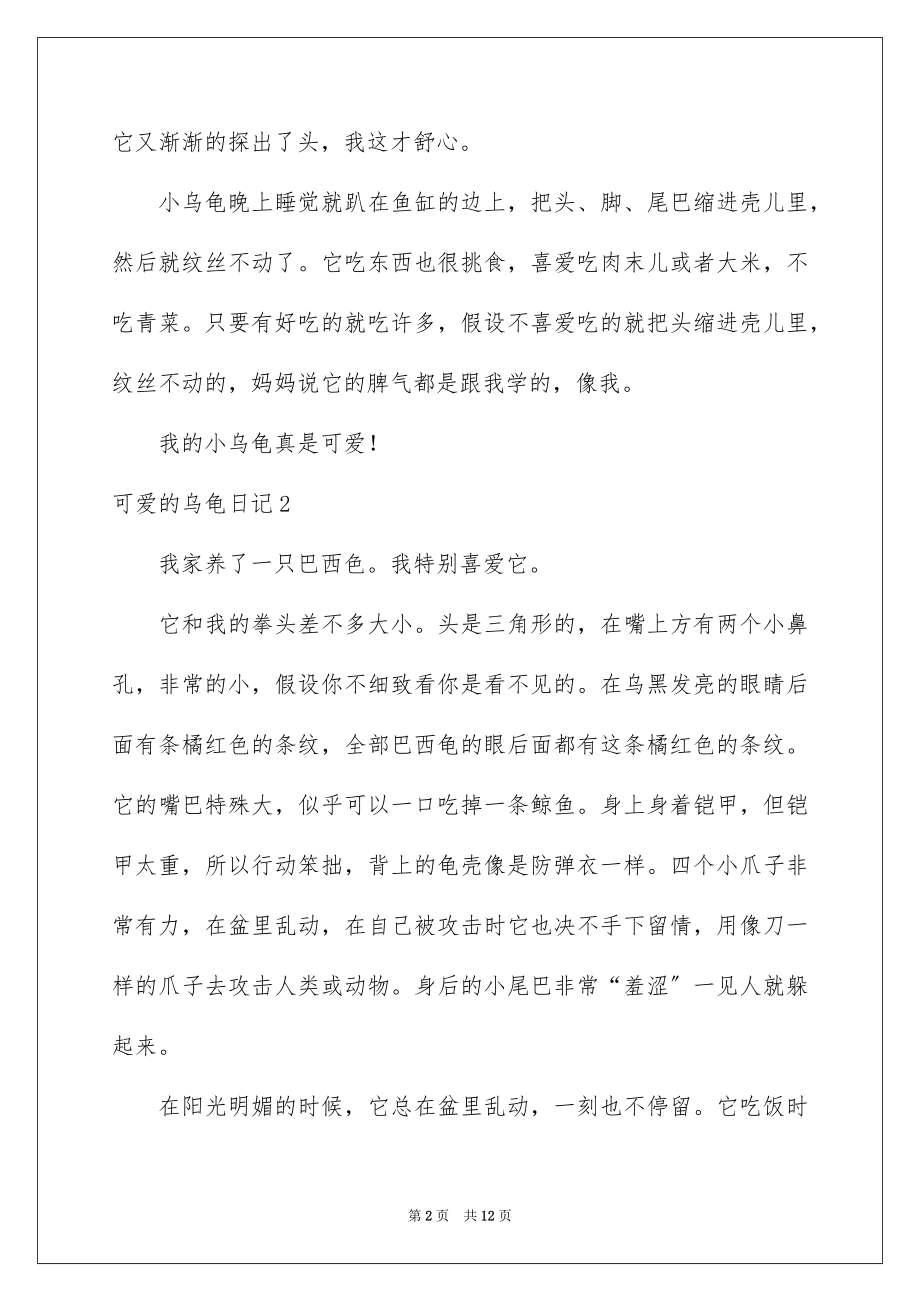 2023年可爱的乌龟日记.docx_第2页