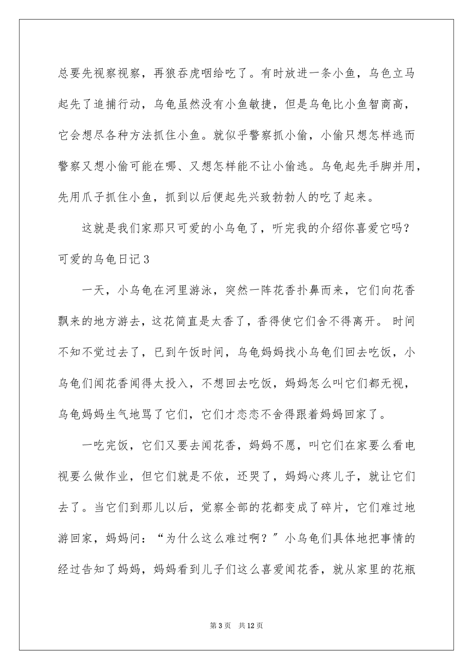 2023年可爱的乌龟日记.docx_第3页