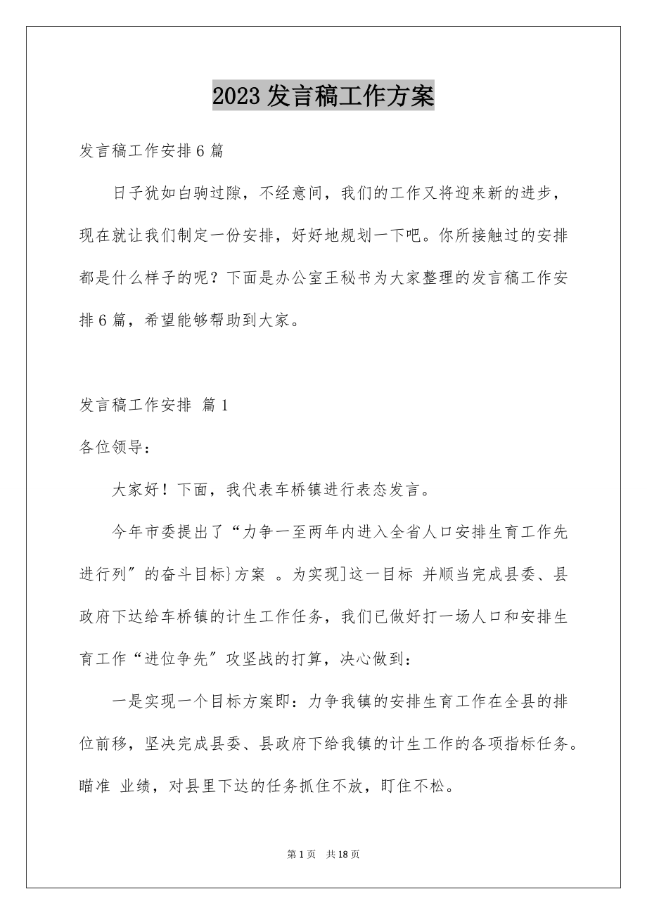 2023年发言稿工作计划8.docx_第1页