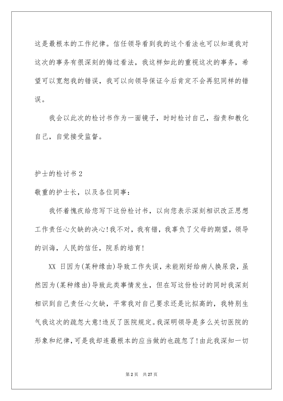 2023护士的检讨书范文.docx_第2页