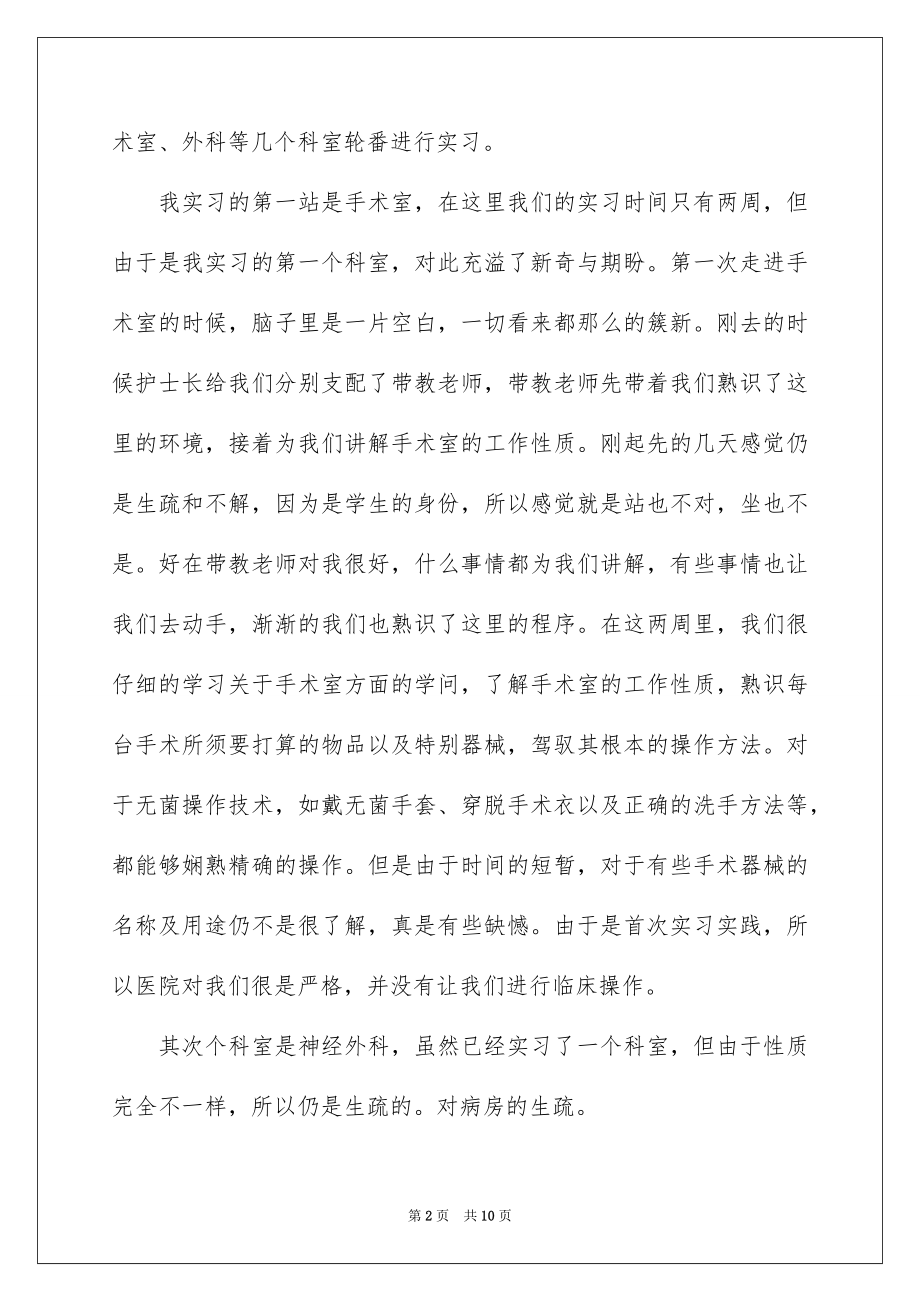 2023护理实习报告7范文.docx_第2页