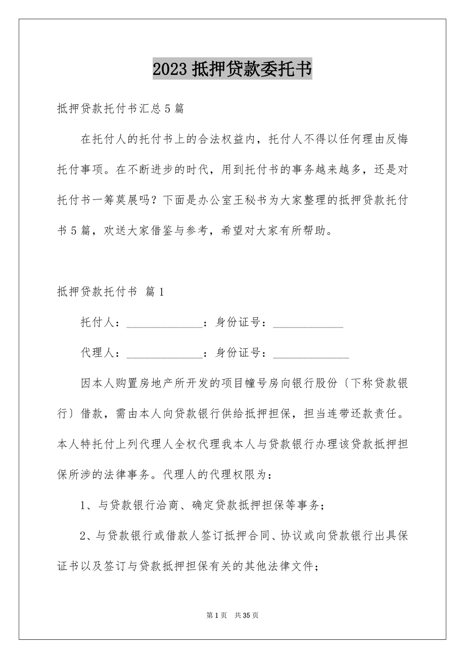 2023抵押贷款委托书3范文.docx_第1页