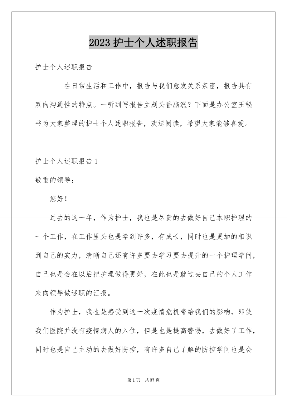 2023护士个人述职报告22范文.docx_第1页