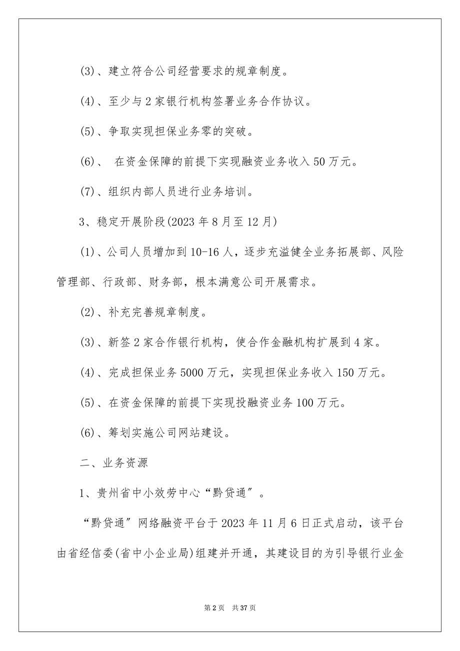 2023担保公司工作计划范文.docx_第2页