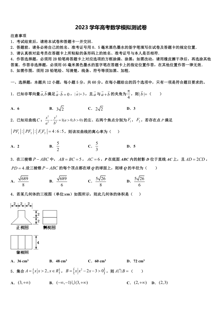 2023届山西省太原五中高三第四次模拟考试数学试卷（含解析）.doc_第1页