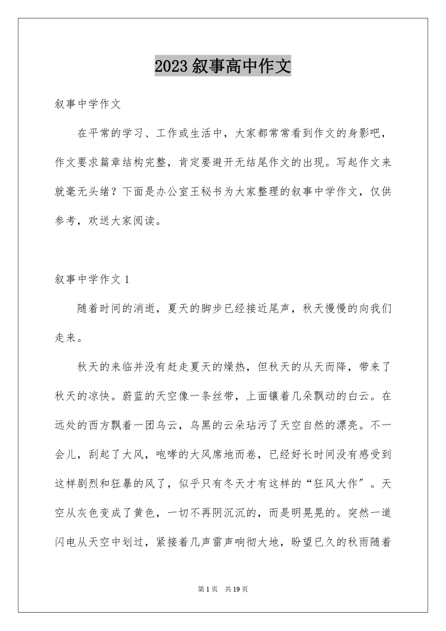 2023年叙事高中作文2.docx_第1页