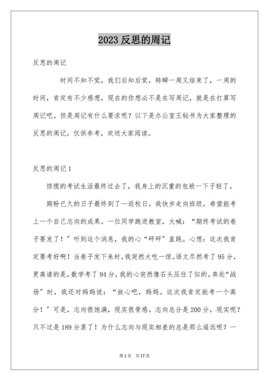 2023年反思的周记.docx_第1页