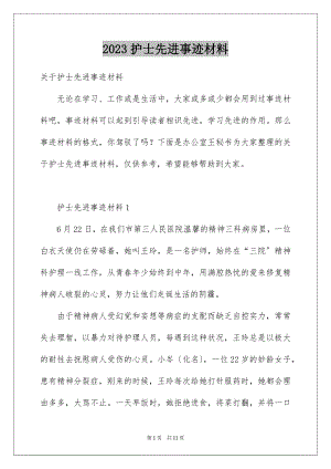 2023护士先进事迹材料2范文.docx