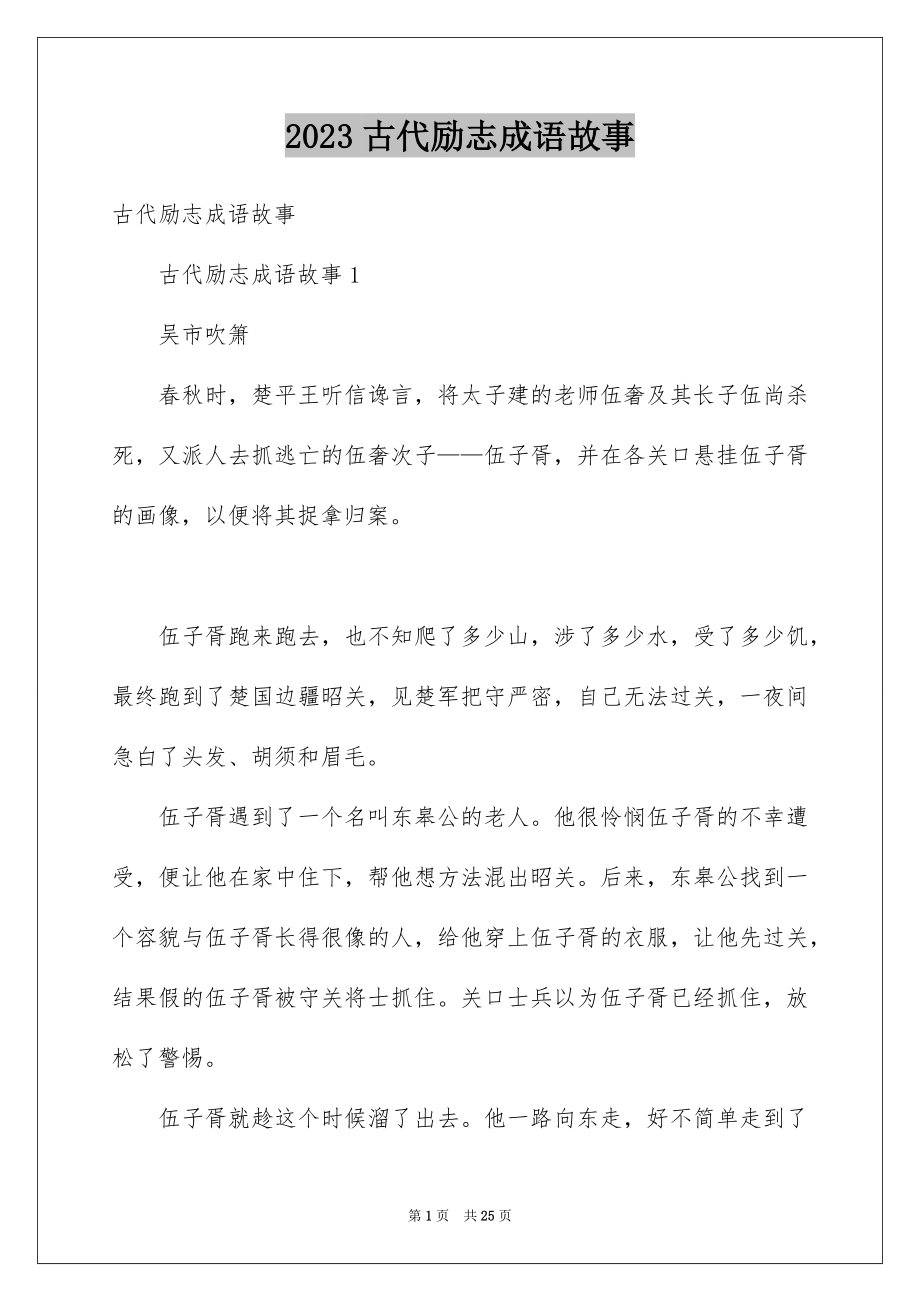 2023年古代励志成语故事.docx_第1页