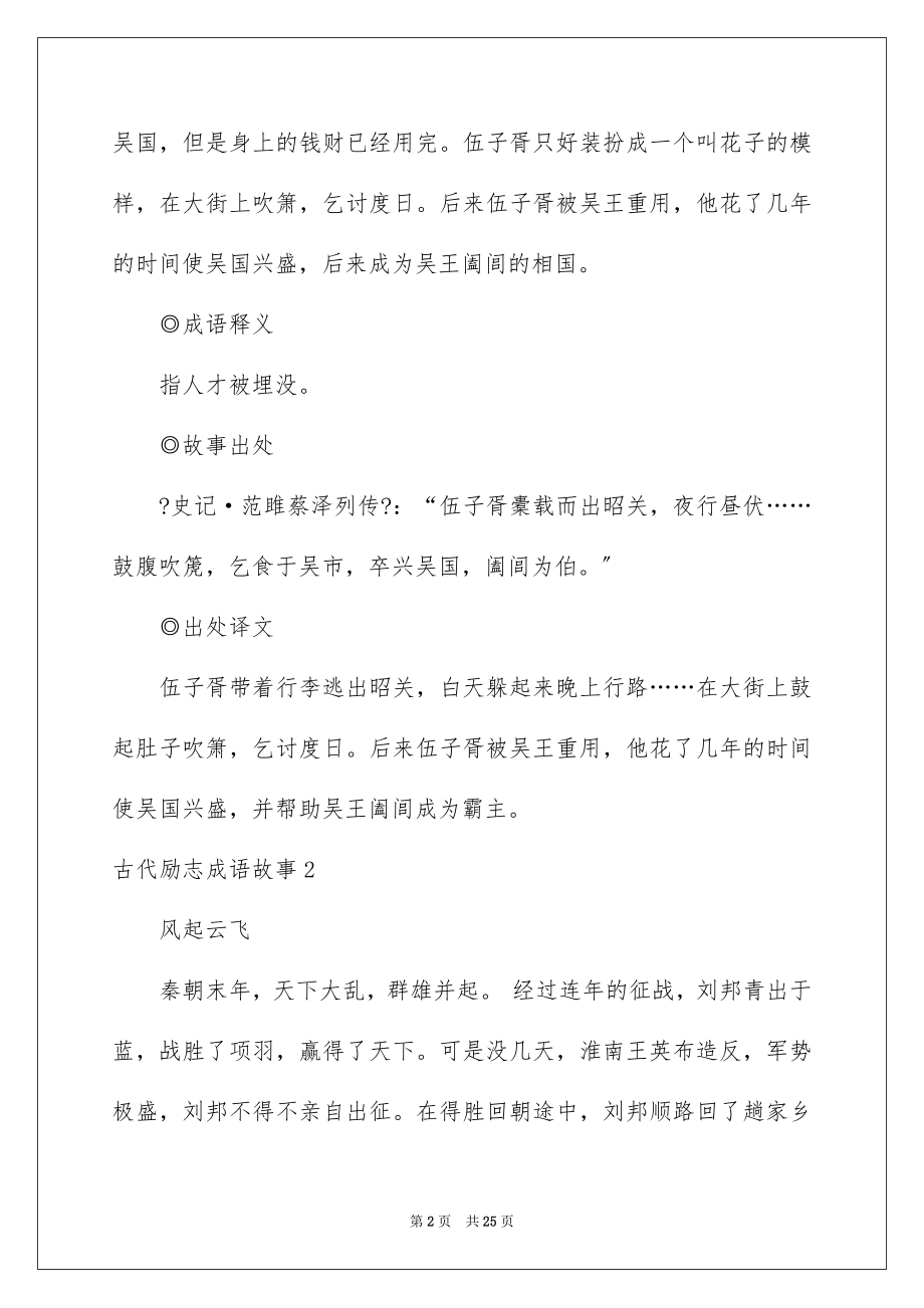 2023年古代励志成语故事.docx_第2页