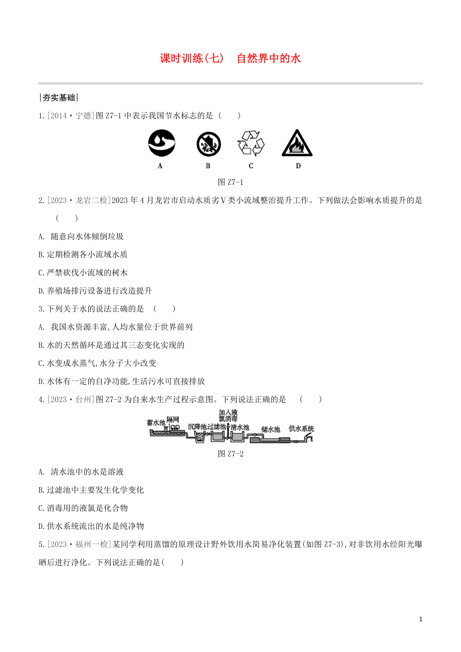 福建专版2023学年中考化学复习方案课时训练07自然界中的水试题.docx_第1页