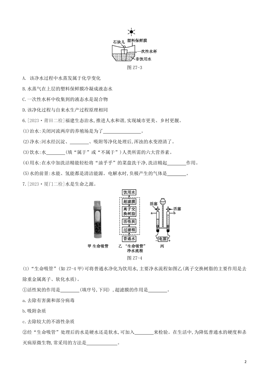 福建专版2023学年中考化学复习方案课时训练07自然界中的水试题.docx_第2页