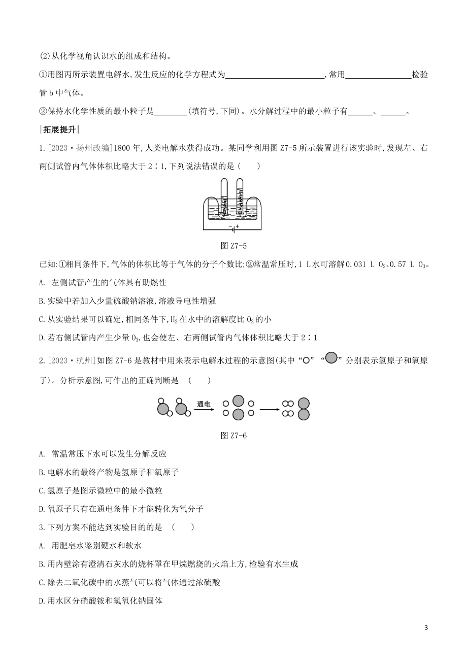 福建专版2023学年中考化学复习方案课时训练07自然界中的水试题.docx_第3页