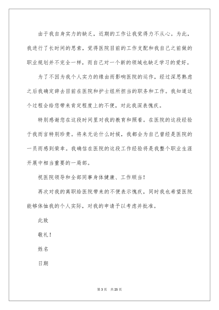 2023护士个人辞职报告19范文.docx_第3页