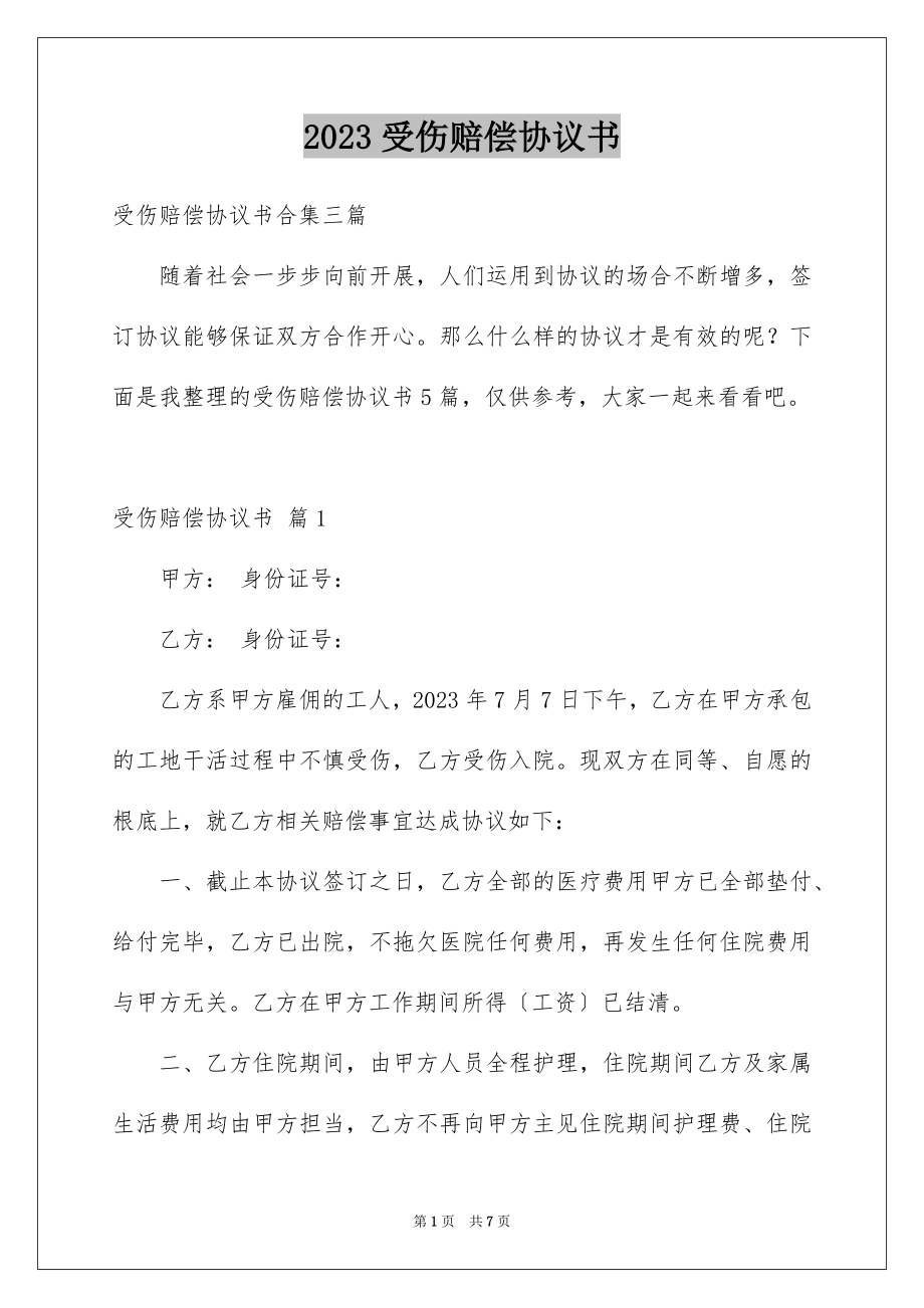 2023年受伤赔偿协议书9.docx_第1页