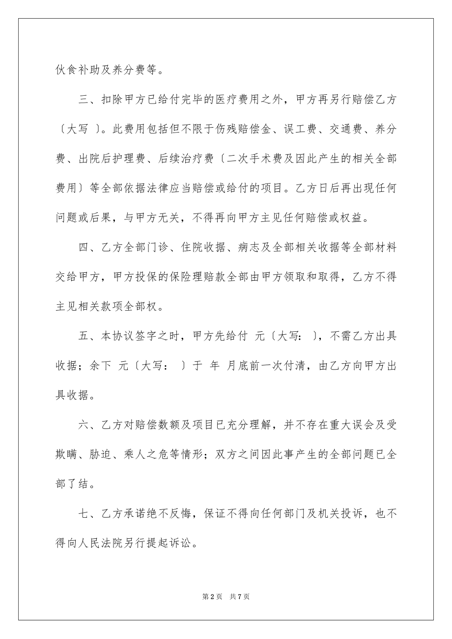 2023年受伤赔偿协议书9.docx_第2页