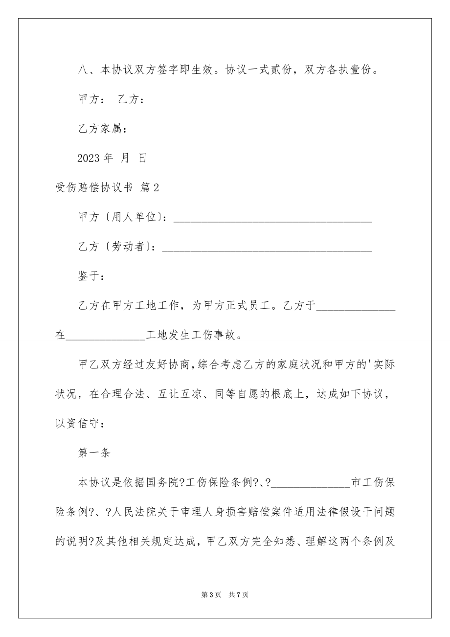 2023年受伤赔偿协议书9.docx_第3页