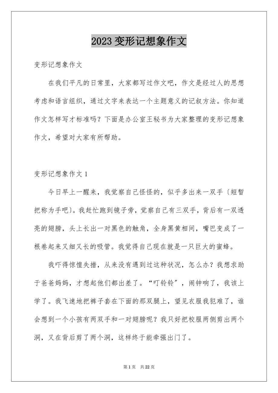 2023年变形记想象作文23.docx_第1页