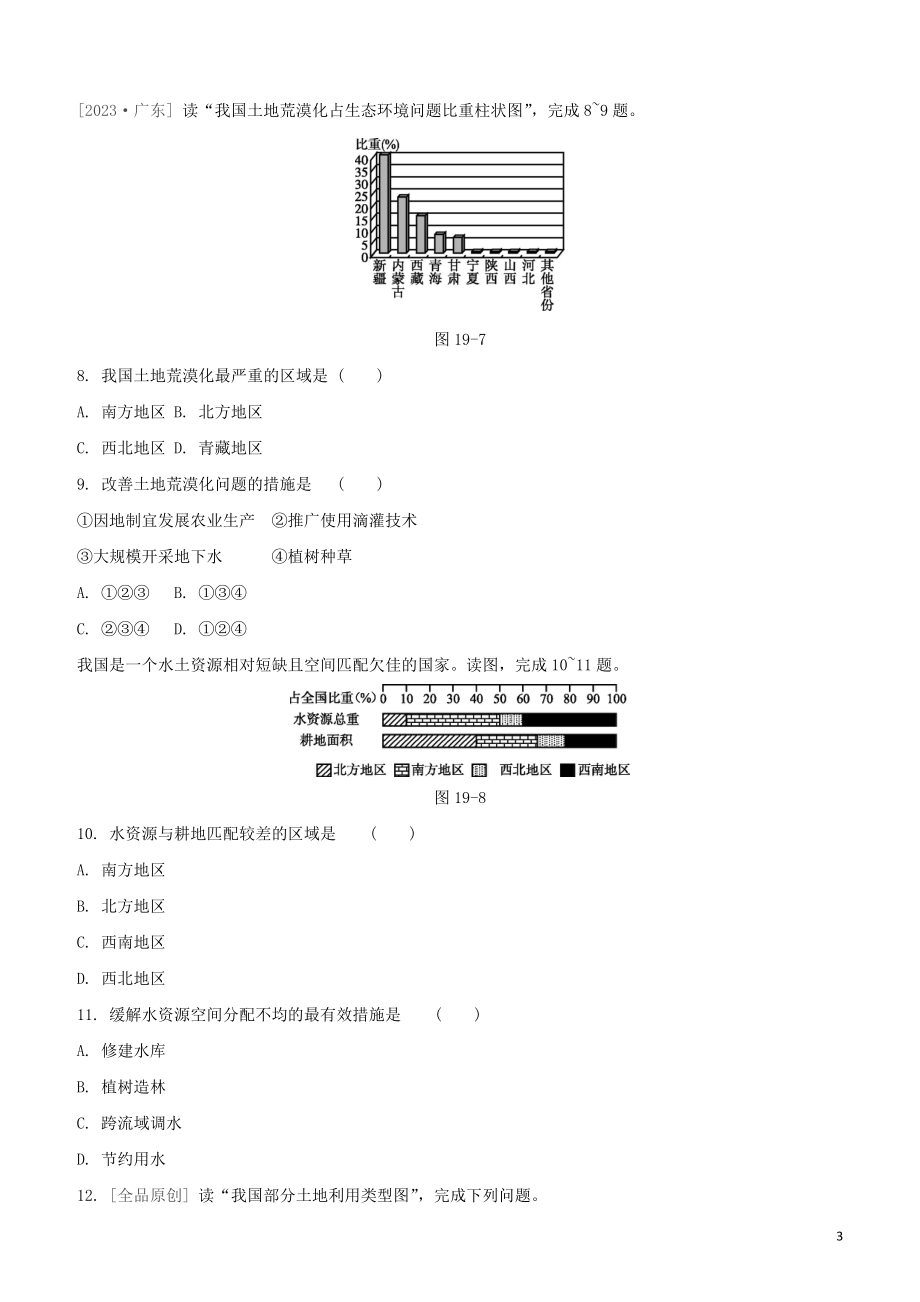 鄂尔多斯专版2023学年中考地理复习方案第04部分中国地理上第19课时中国的自然资源特征水土资源试题.docx_第3页