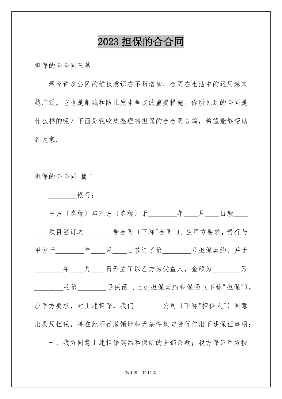 2023担保的合合同1范文.docx_第1页