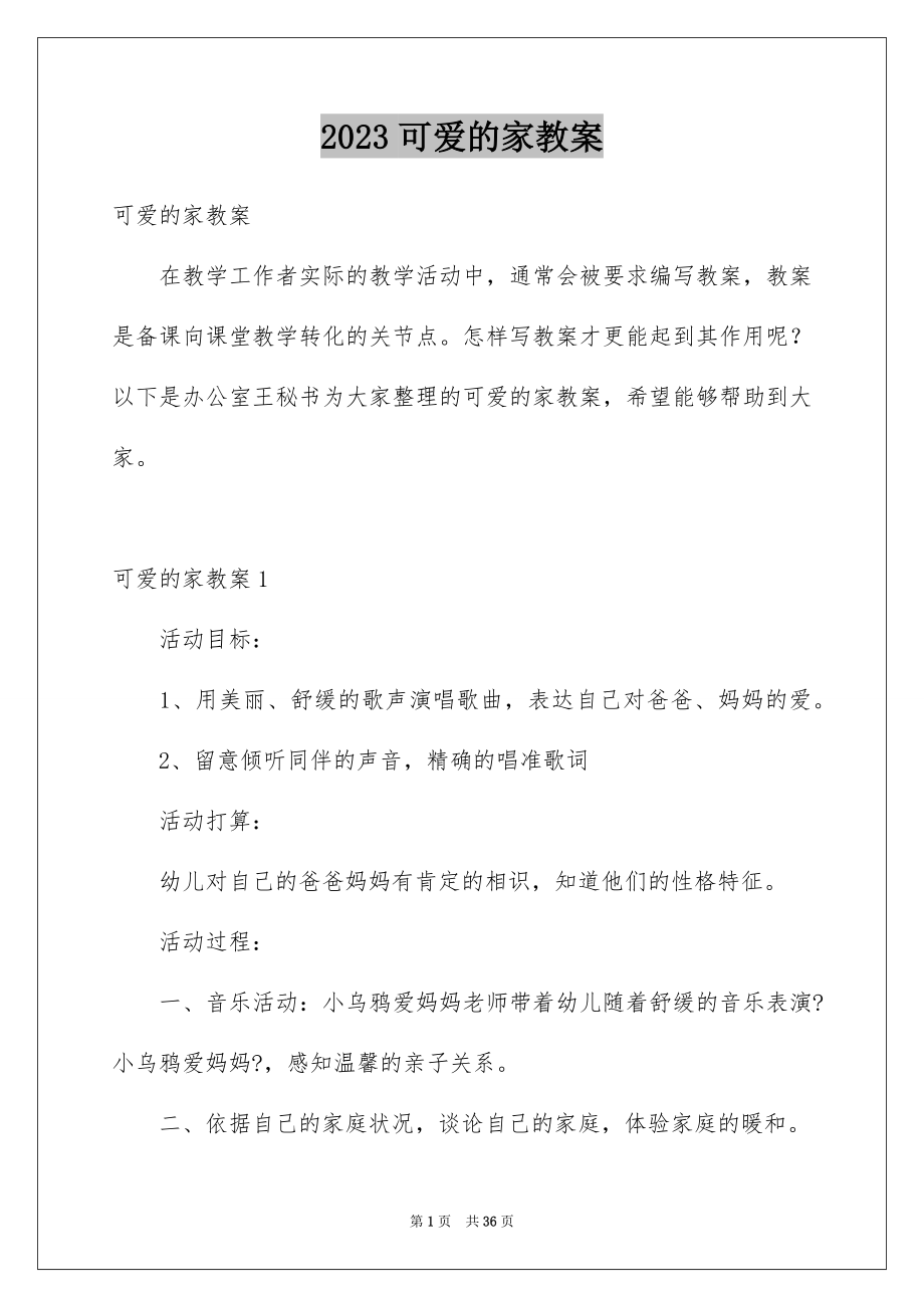 2023年可爱的家教案1.docx_第1页