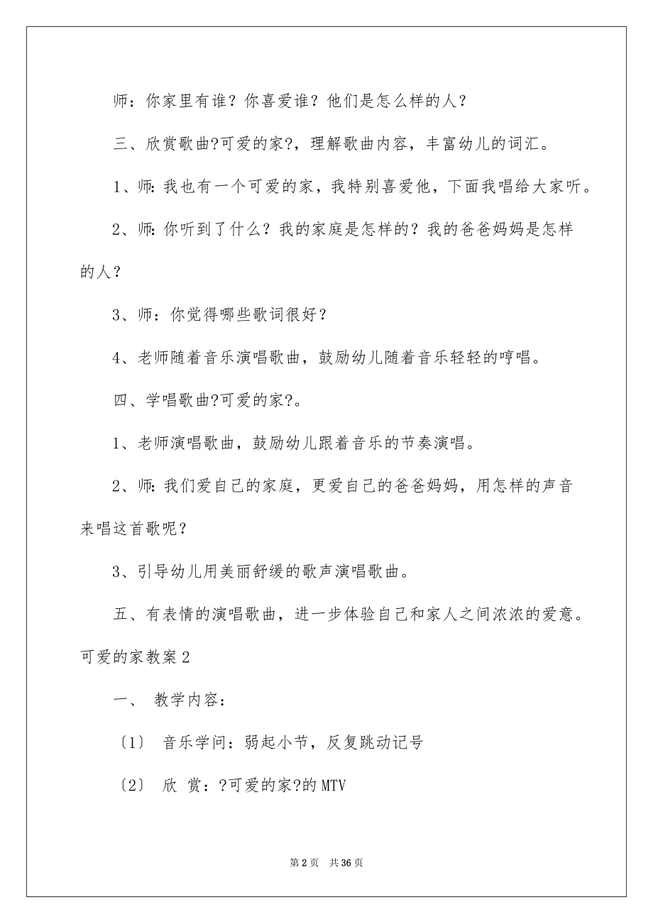 2023年可爱的家教案1.docx_第2页