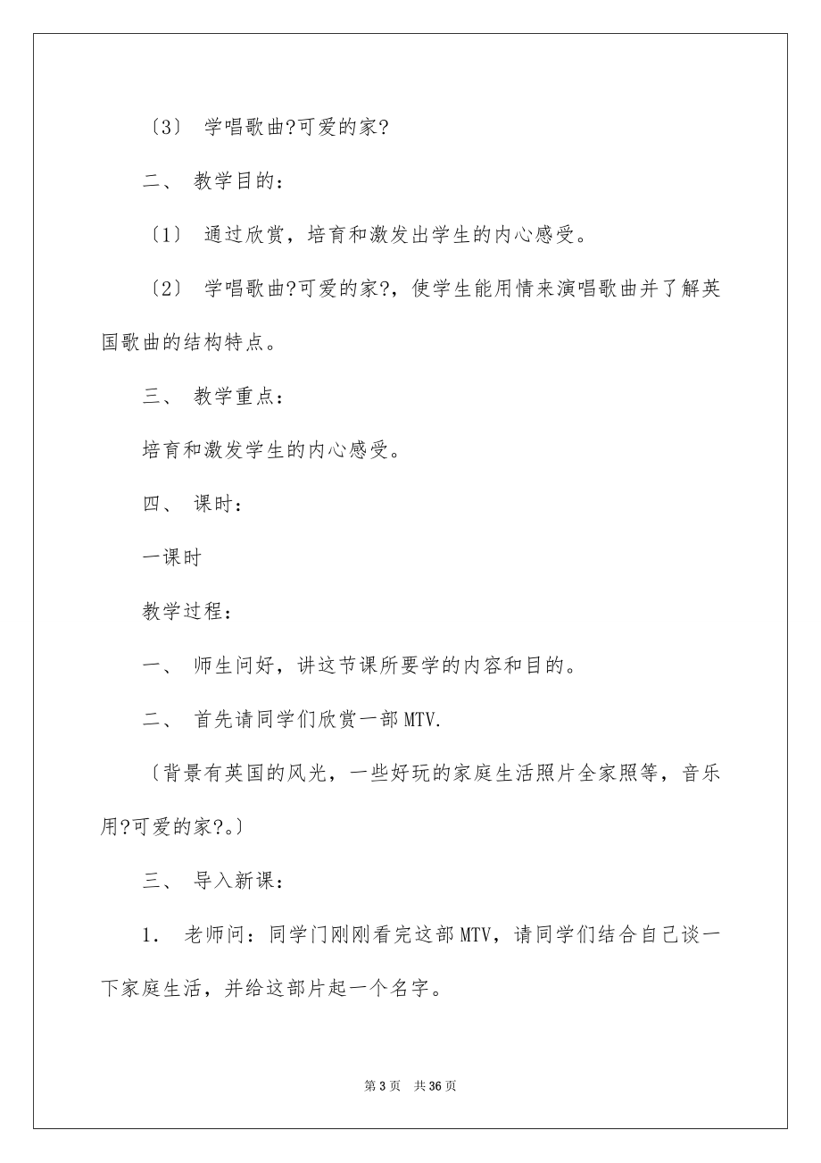 2023年可爱的家教案1.docx_第3页