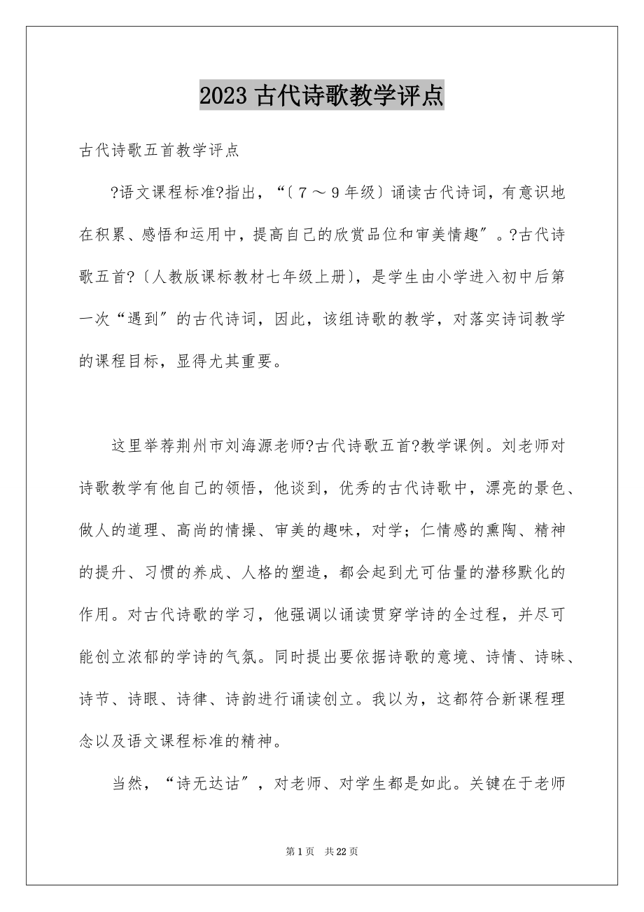 2023年古代诗歌教学评点.docx_第1页