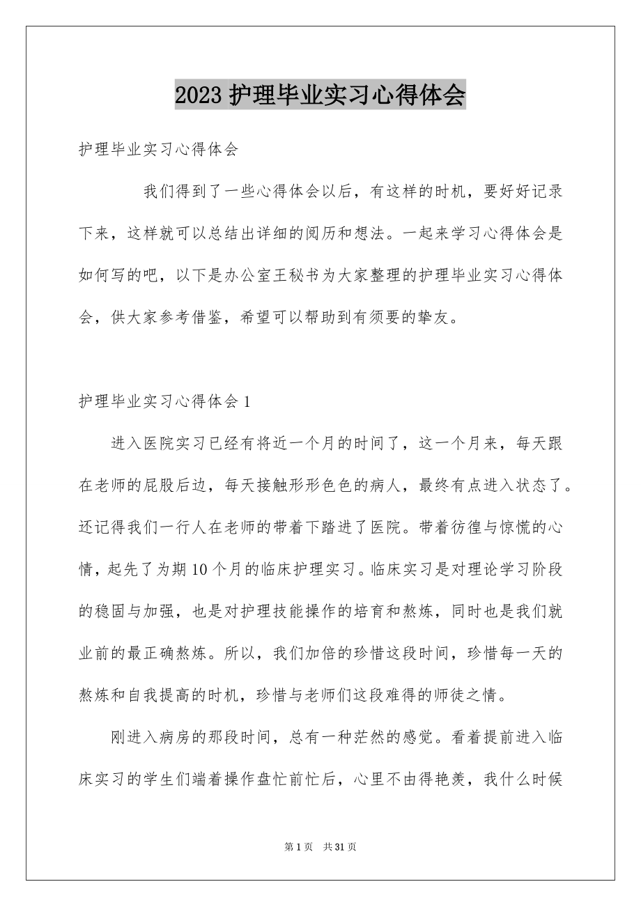 2023护理毕业实习心得体会1范文.docx_第1页