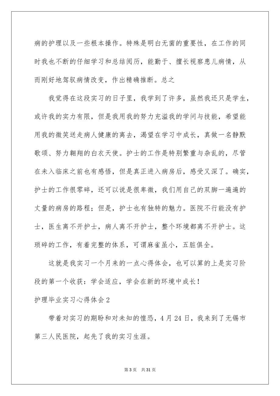 2023护理毕业实习心得体会1范文.docx_第3页