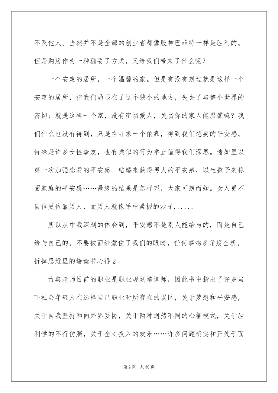 2023拆掉思维里的墙读书心得3范文.docx_第2页