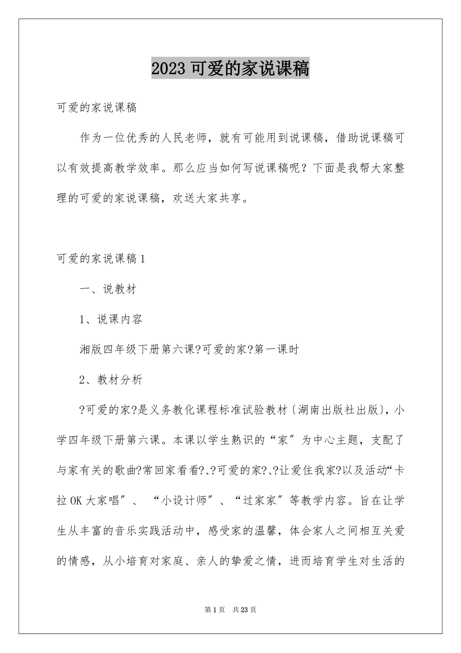 2023年可爱的家说课稿.docx_第1页