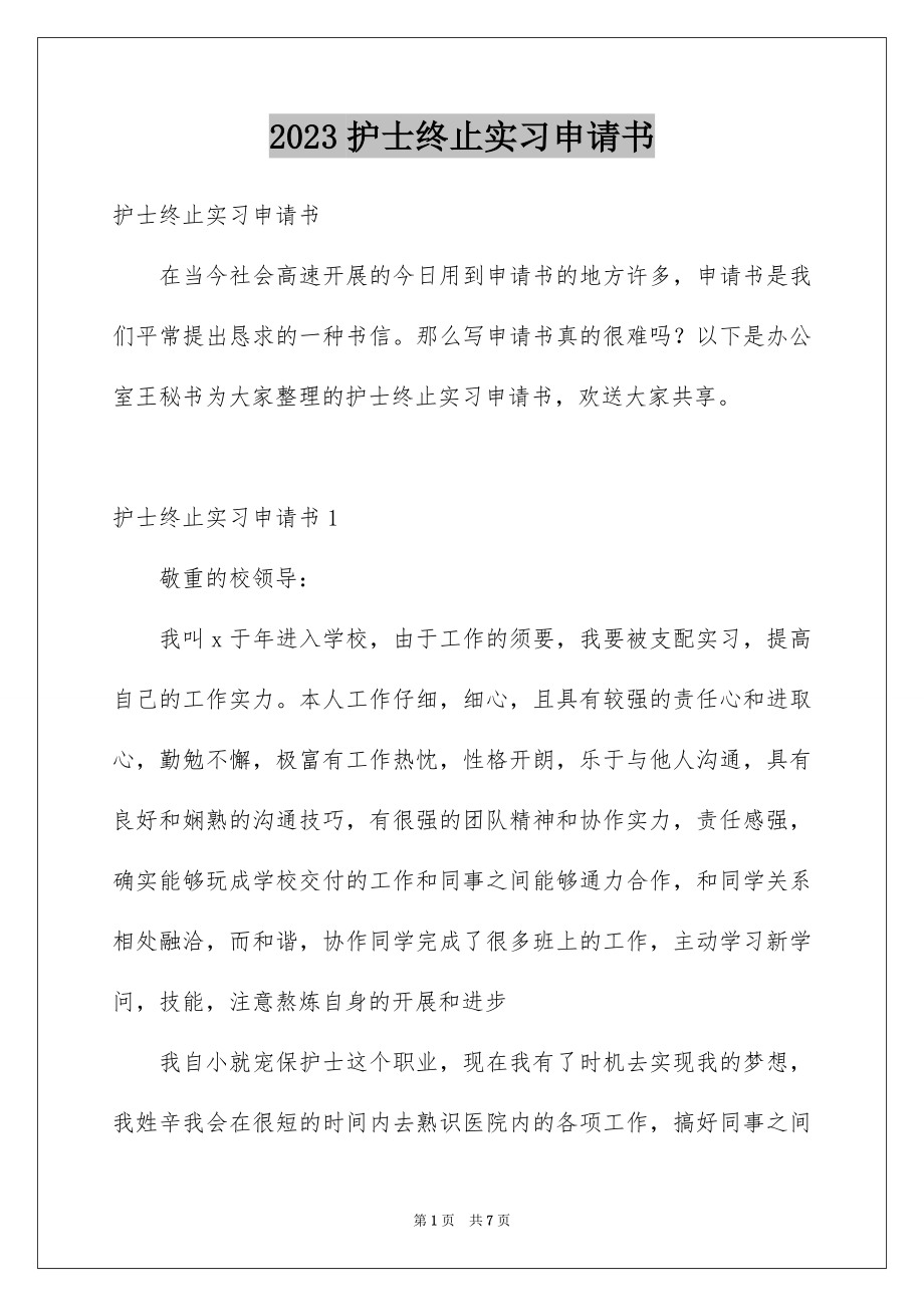 2023护士终止实习申请书范文.docx_第1页