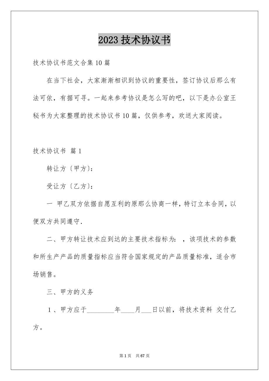 2023技术协议书10范文.docx_第1页