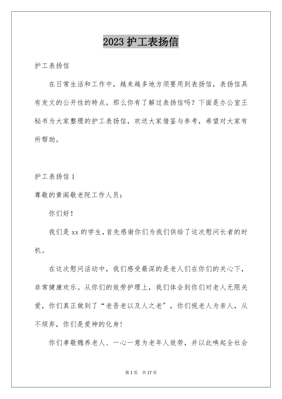 2023护工表扬信1范文.docx_第1页