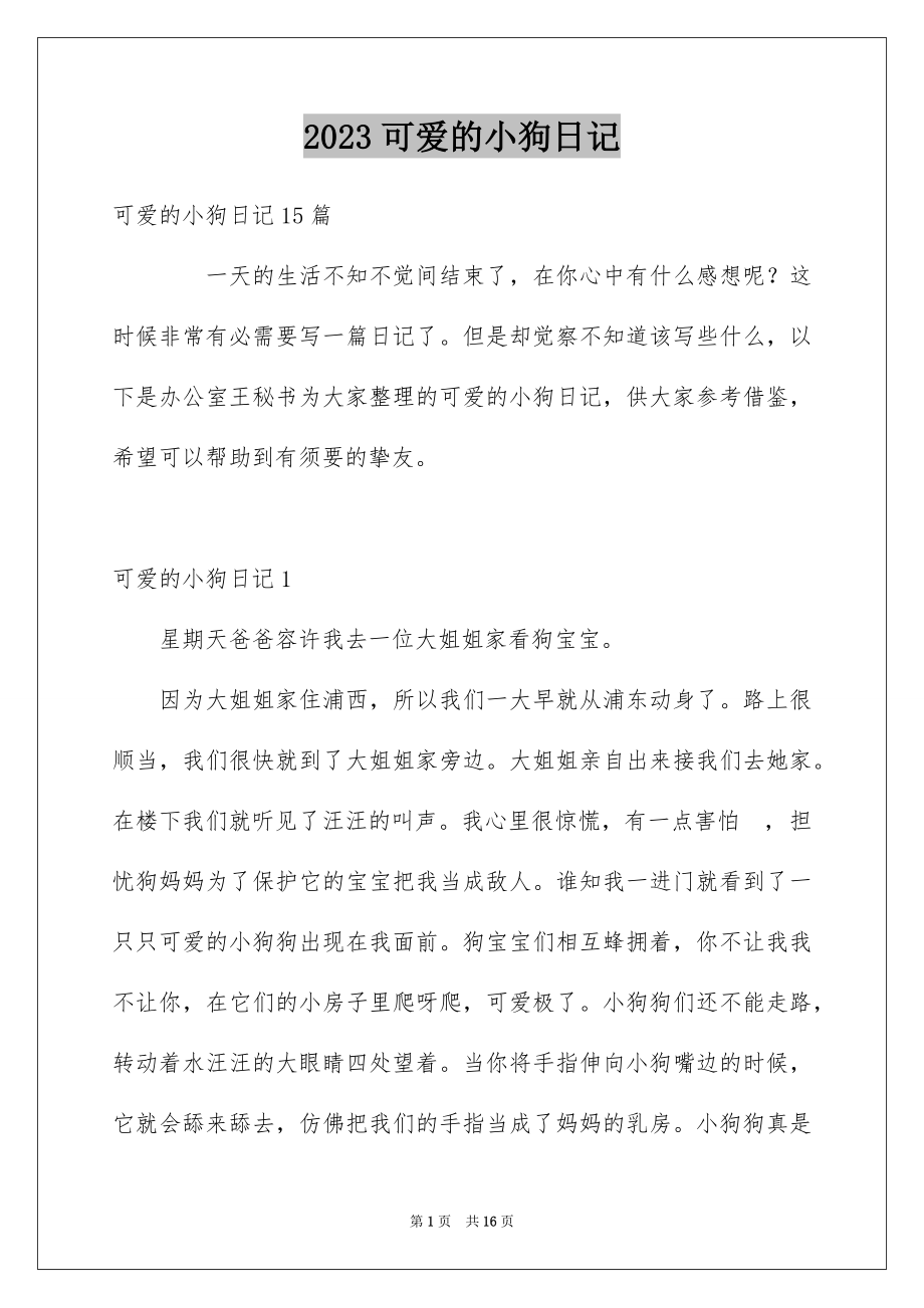 2023年可爱的小狗日记12.docx_第1页