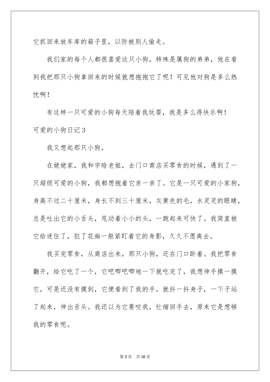 2023年可爱的小狗日记12.docx_第3页