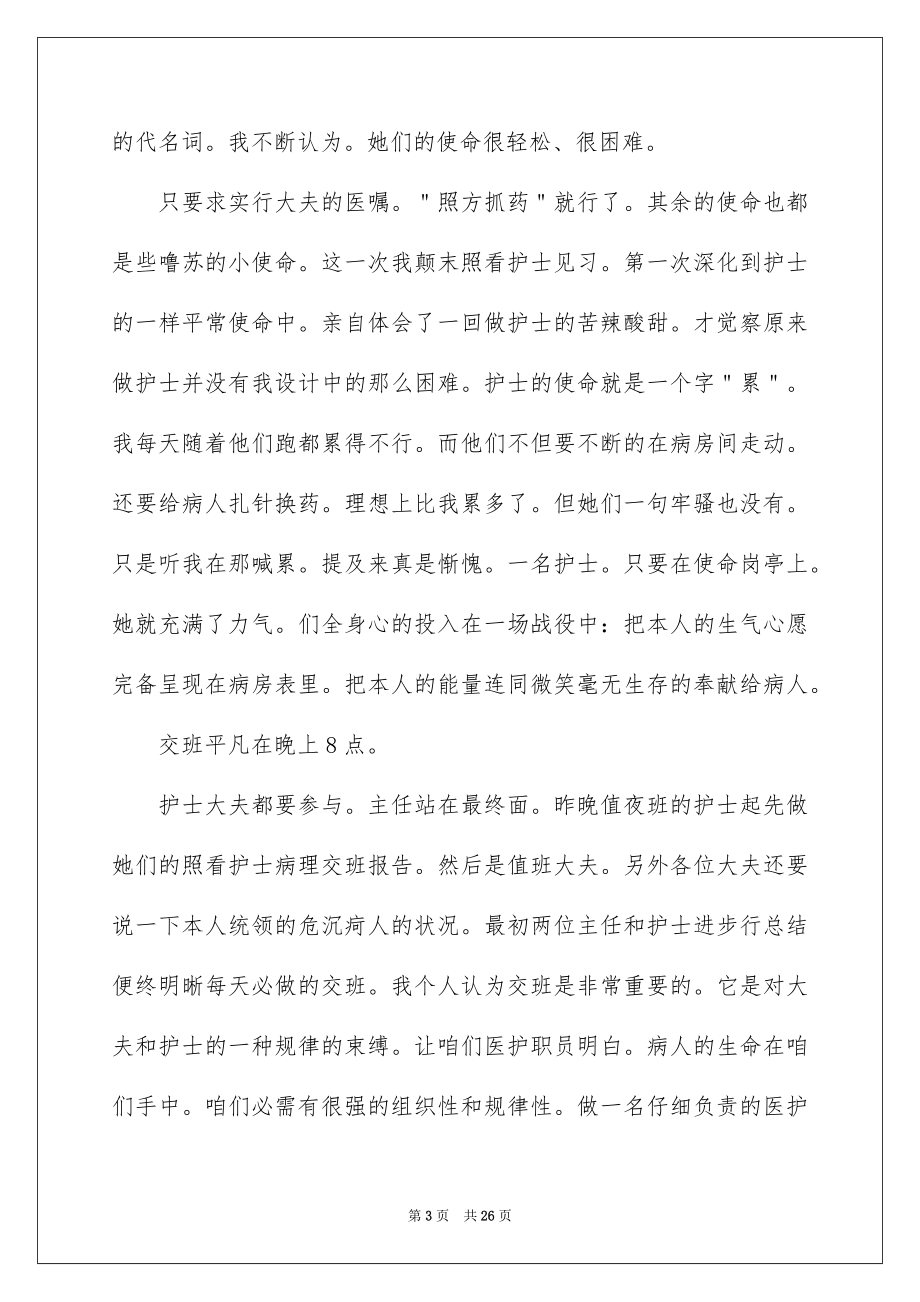 2023护士的实习报告2范文.docx_第3页